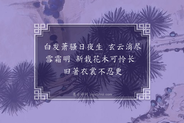 丁复《次韵泐上人·其二》