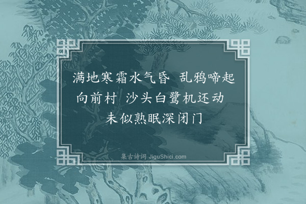 丁复《题江乡秋晓卷为李明远赋》