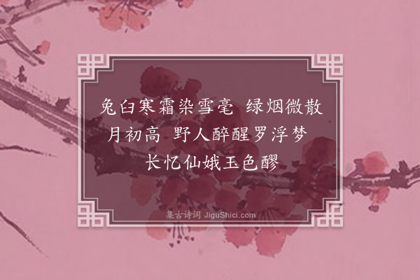 丁复《题汪伯高梅》