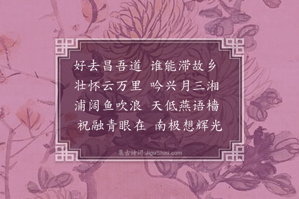 陈泰《送友人适衡阳》