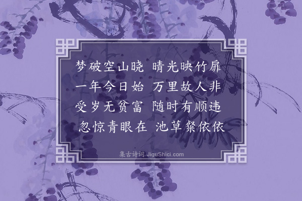 陈泰《戊戌元日》