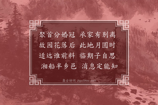 陈泰《送谭志仁》