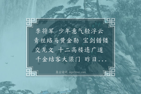 黄镇成《李将军歌》