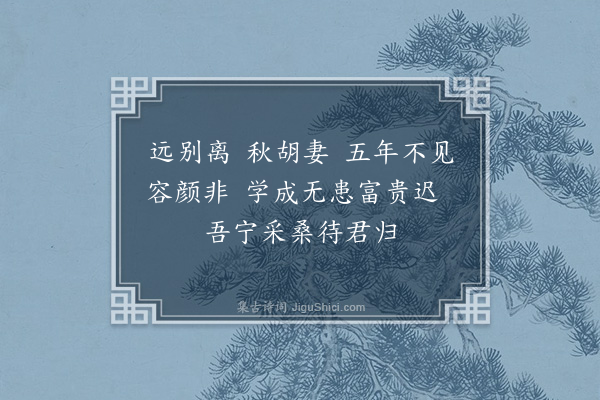 黄镇成《远别离·其二》