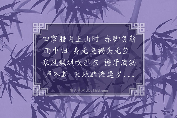 黄镇成《负薪行》