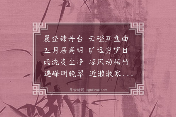 黄镇成《同御史郑彦昭登丹台韵》