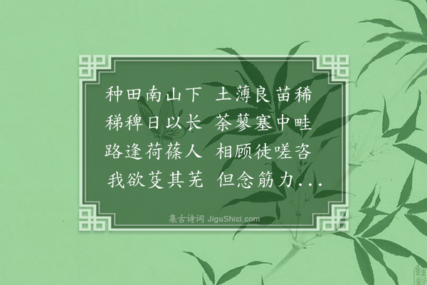 黄镇成《予作南田耕舍诸公赋者率拟之于老农噫人各有志同床而不察世之君子乃欲责人之知己不亦难乎因作写怀二首以自解云·其二》