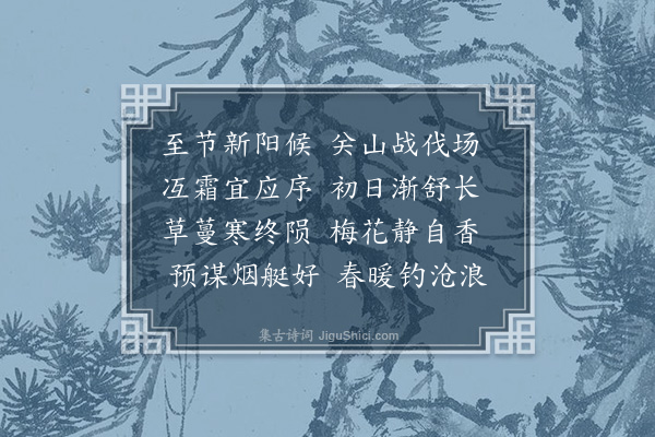 黄镇成《至节》