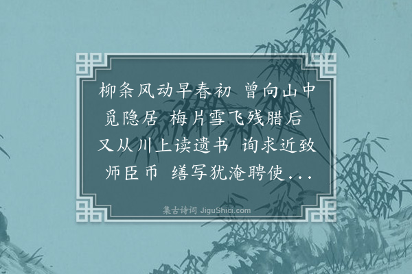 黄镇成《腊八日访武夷杜先生时平章多通遣使致太傅丞相命求所著书因感今岁两见先生矣》