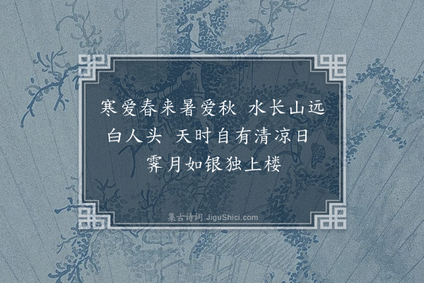 黄镇成《霁月》