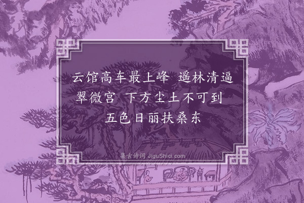 黄镇成《樵阳八咏用陈教和周东圃韵·其二·万峰梵刹》