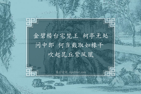 黄镇成《柯亭》