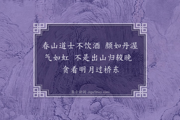 黄镇成《春山程鍊师山房·其一》