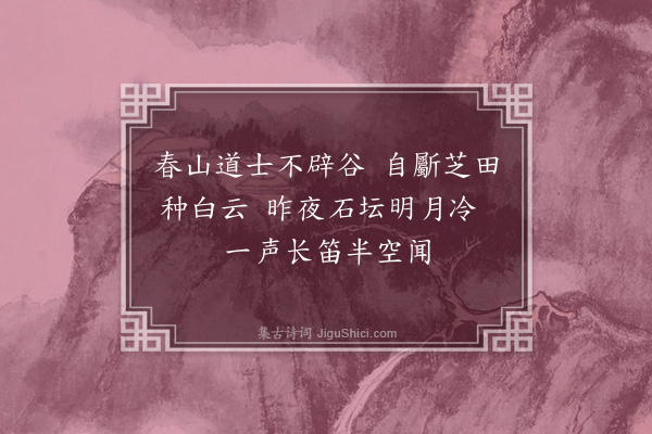 黄镇成《春山程鍊师山房·其二》