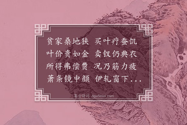 洪焱祖《蚕妇辞》