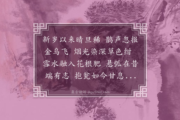 洪焱祖《春晴行园》