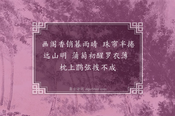 周伯琦《宫词·其一》