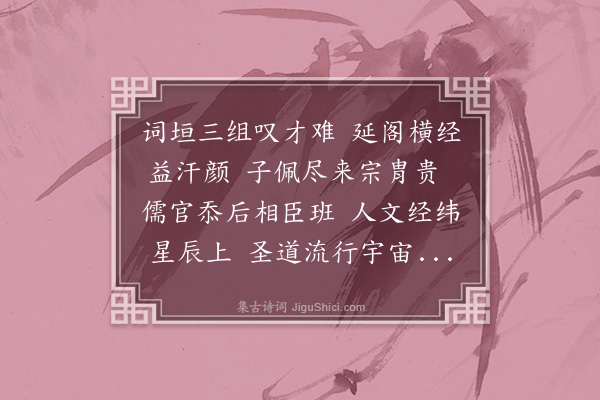 周伯琦《至正改元岁辛巳正月廿八日由翰林修撰特拜宣文阁授经郎兼经筵作》