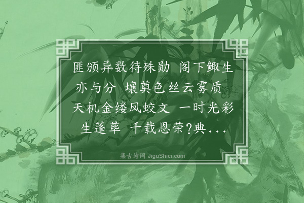 周伯琦《至正二年岁壬午正月明仁殿进讲易恒卦赐金织绿色对衣一袭作》