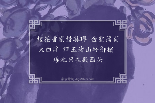 周伯琦《是年五月扈从上京宫学纪事绝句二十首·其四》