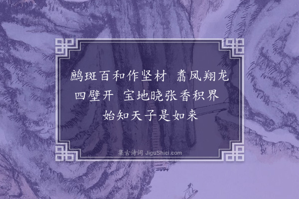 周伯琦《是年五月扈从上京宫学纪事绝句二十首·其十二》