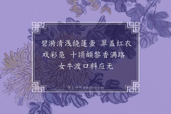 周伯琦《初秋同贾子贞监丞过内苑四首·其三》