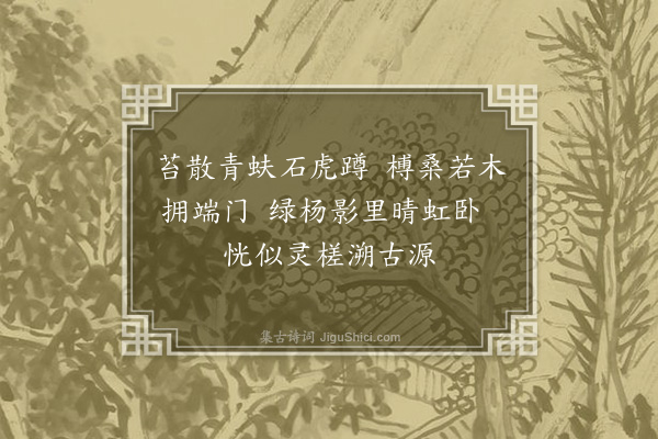 周伯琦《初秋同贾子贞监丞过内苑四首·其四》