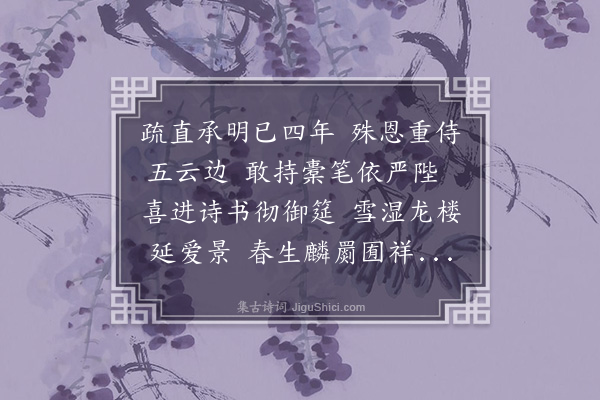 周伯琦《至正岁己丑仲冬兴圣西殿进讲禹谟》