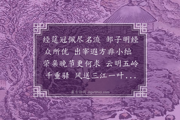 周伯琦《送邹鲁望赴北流令》