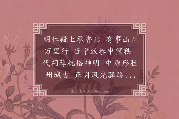 周伯琦《至正庚寅孟春代祀北岳等神简同使刘学士》