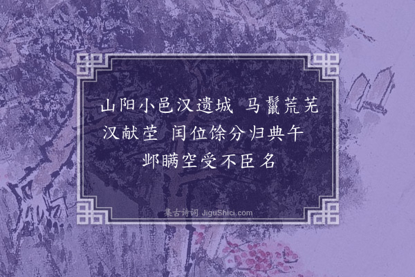 周伯琦《山阳汉献帝墓》