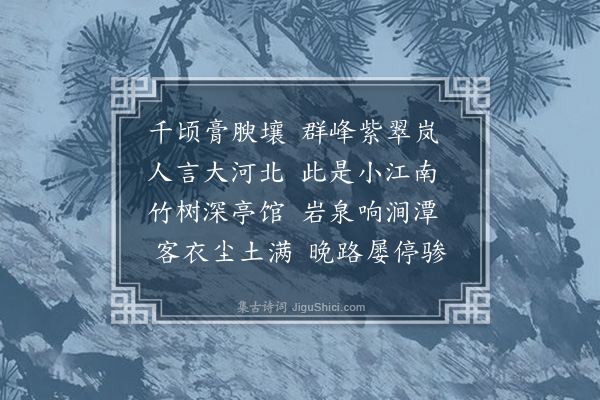 周伯琦《过怀庆·其一》