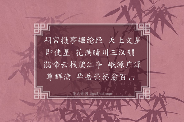 周伯琦《送崇文太监杨国贤使祠西岳江渎》