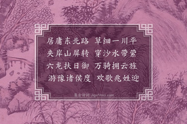 周伯琦《纪行诗·其三》