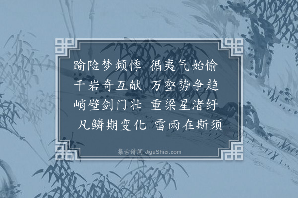 周伯琦《纪行诗·其六》