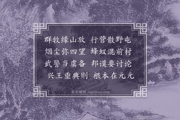 周伯琦《纪行诗·其九》