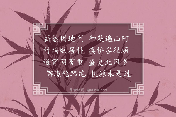 周伯琦《纪行诗·其十一》