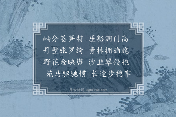 周伯琦《纪行诗·其十二》