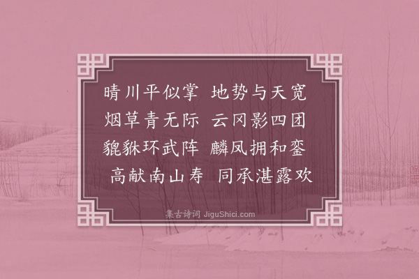 周伯琦《纪行诗·其十五》