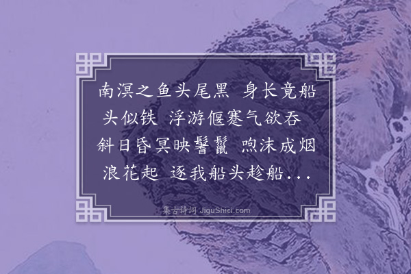 李士瞻《坏舵歌》