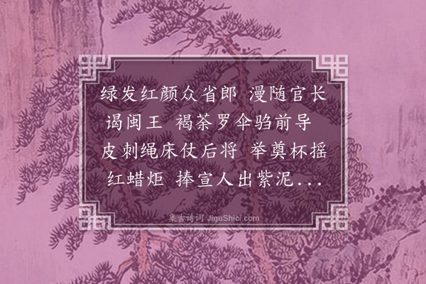 李士瞻《至正辛丑诏加福建国王为□□□□本省官属以正月初九为王诞日谒庙称贺走叨先行展敬礼道中欣逢仪仗之过马上有作戏呈幕府诸公》