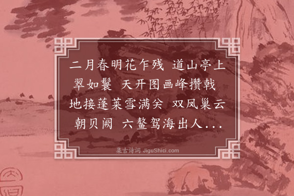 李士瞻《春日陪宴道山亭口占》