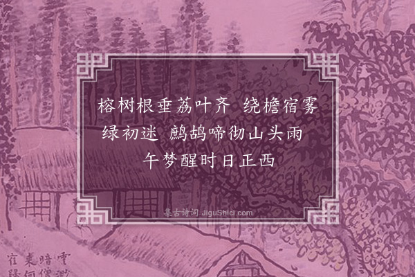 李士瞻《纪见》