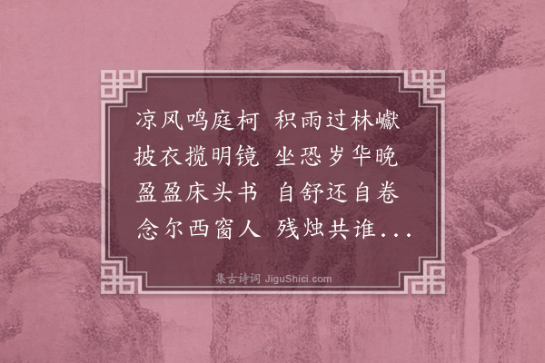 卢琦《借曹汝敬晚对亭酌因叙相思相勉之意》