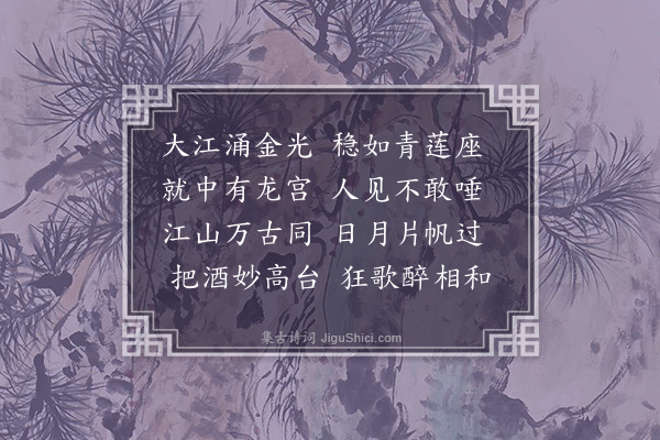 萨都剌《寄王伯循诸公·其二》