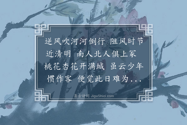 萨都剌《崔镇阻风有感》