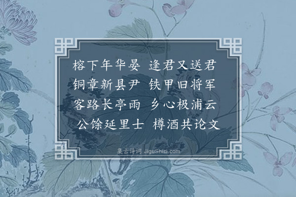 卢琦《送许存忠之漳浦县尹》