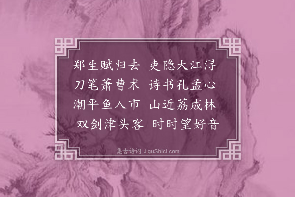 卢琦《送长乐县吏》