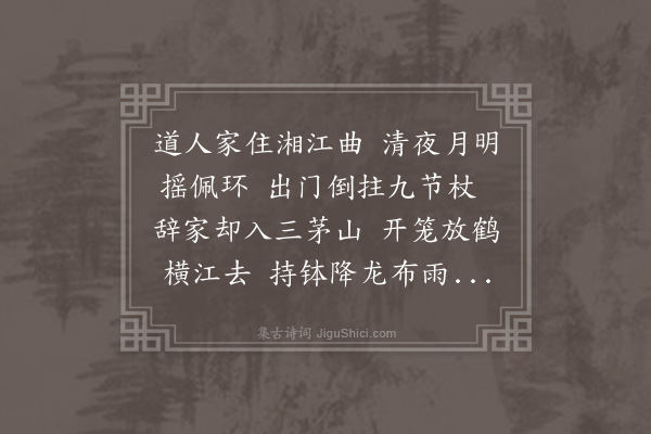 卢琦《道士彭玄明归三茆》