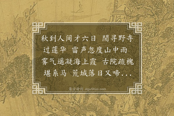 卢琦《游林肃寺和林清源先生韵》